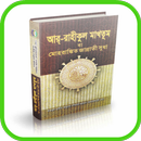 The Sealed Nectar Bangla APK