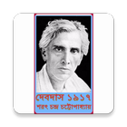 দেবদাস (Devdas) simgesi
