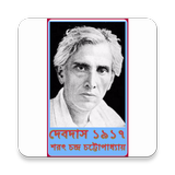 দেবদাস (Devdas) simgesi