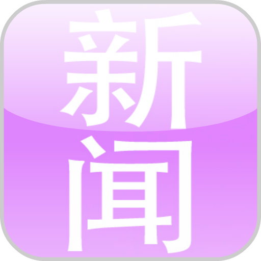 华语新闻