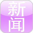 华语新闻 icon