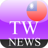 台湾新闻 icon