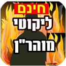 ליקוטי מוהר''ן APK