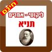 תניא - ספר התניא הקדוש