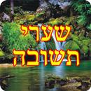 שערי תשובה APK