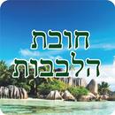 חובת הלבבות APK