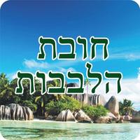 חובת הלבבות الملصق