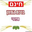 ברכת מזון - ספרדי