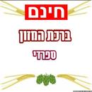 ברכת מזון - ספרדי APK