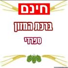 ברכת מזון - ספרדי Zeichen