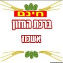 ברכת המזון אשכנז APK