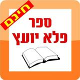 פלא יועץ Zeichen