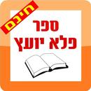 פלא יועץ APK