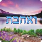 ואהבת - ממון כשר-icoon