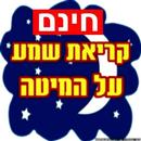 קריאת שמע על המיטה APK