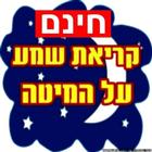 קריאת שמע על המיטה Zeichen