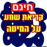 קריאת שמע על המיטה Zeichen