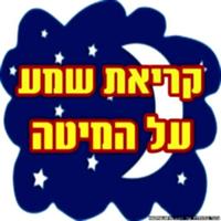 קריאת שמע על המיטה Plakat