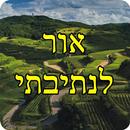 אור לנתיבתי - מוסר וחיזוק APK