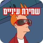שמירת עיניים Zeichen