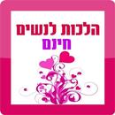הלכות לנשים APK