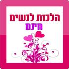 הלכות לנשים Zeichen