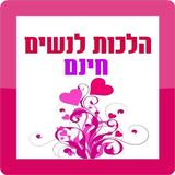 הלכות לנשים Zeichen