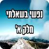 APK נפשי בשאלתי - חלק א'
