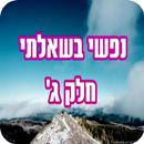 נפשי בשאלתי חלק ג' APK