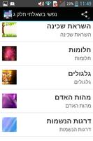 נפשי בשאלתי חלק ג' screenshot 2