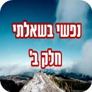 נפשי בשאלתי חלק ב' APK