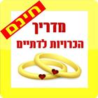 הכרויות - מדריך הכרויות לדתיים иконка