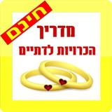 הכרויות - מדריך הכרויות לדתיים Zeichen