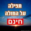 תפילה על החולה