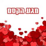 שמירת נגיעה - מגע הקסם