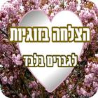 הצלחה בזוגיות לגברים icon