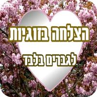 הצלחה בזוגיות לגברים Plakat