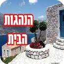 הנהגות הבית - אהבה וזוגיות APK