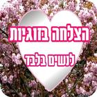 הצלחה בזוגיות לנשים icon