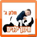 חינוך ילדים APK