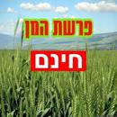 פרשת המן - סגולה לפרנסה APK