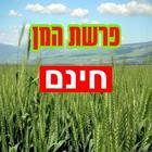 פרשת המן Zeichen