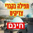 תפילה על קברי צדיקים