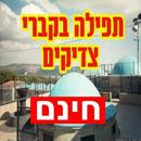 תפילה על קברי צדיקים APK