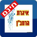 איגרת הרמב''ן APK