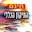 תיקון הכללי