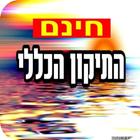 תיקון הכללי Zeichen
