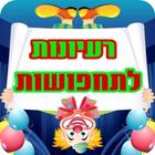 פורים - 255 רעיונות לתחפושות Zeichen