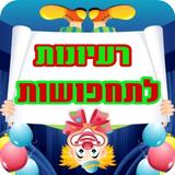 פורים - 255 רעיונות לתחפושות Zeichen