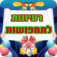 פורים - 255 רעיונות לתחפושות Plakat